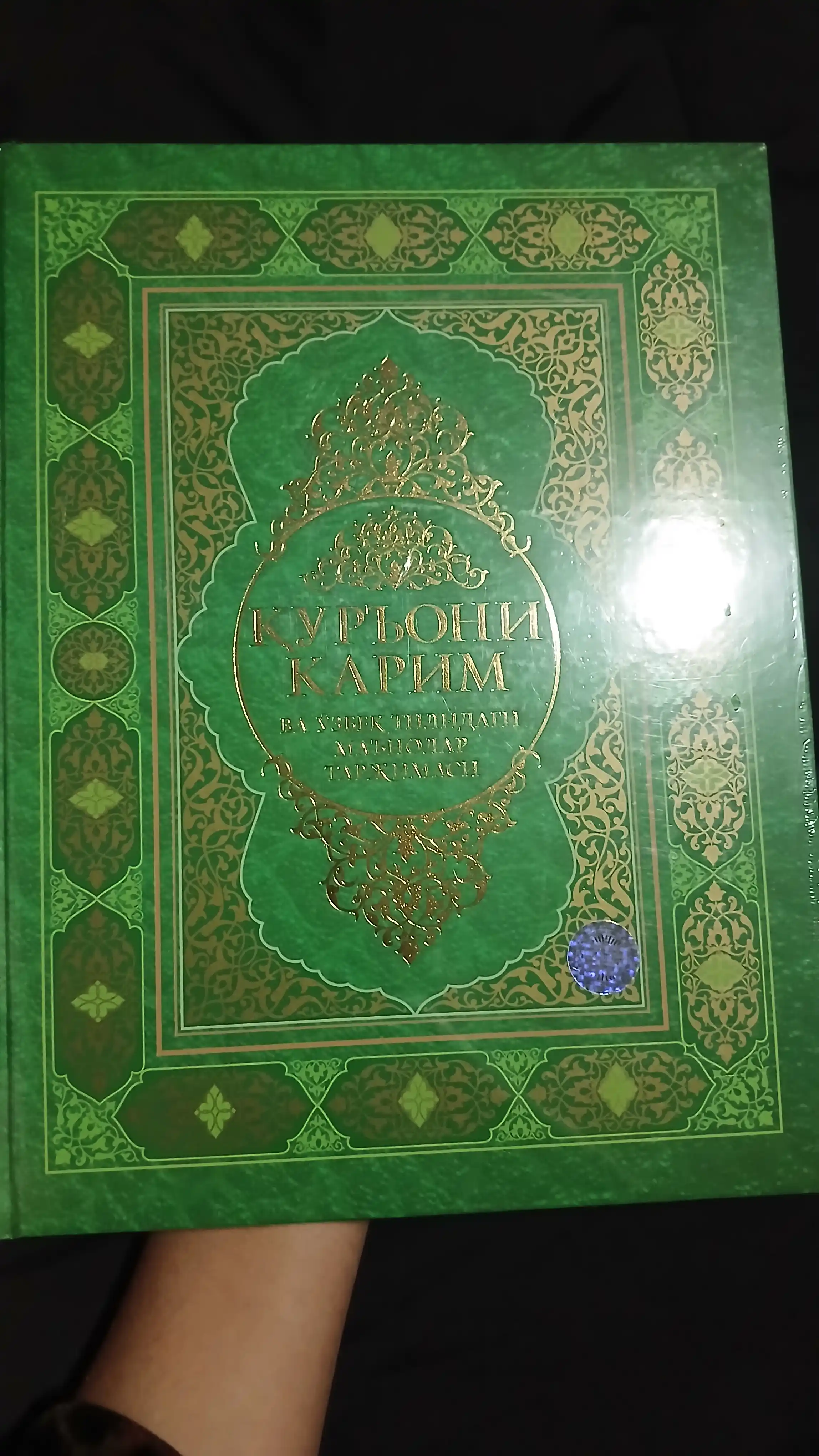 Қуръони Карим ва ўзбек тилидаги маънолар таржимаси кириллица. (77/22) 262