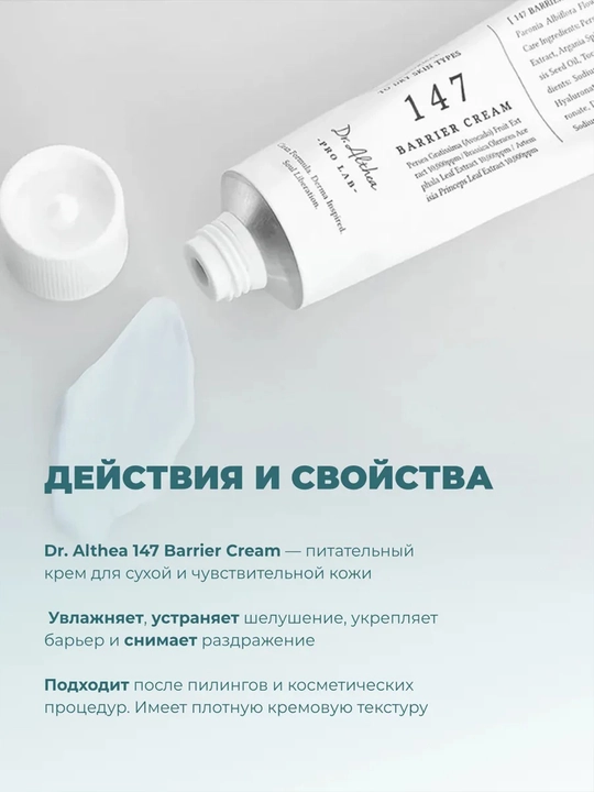 Крем для лица Dr. Althea 147 Barrier Cream интенсивное восстановление липидного барьера