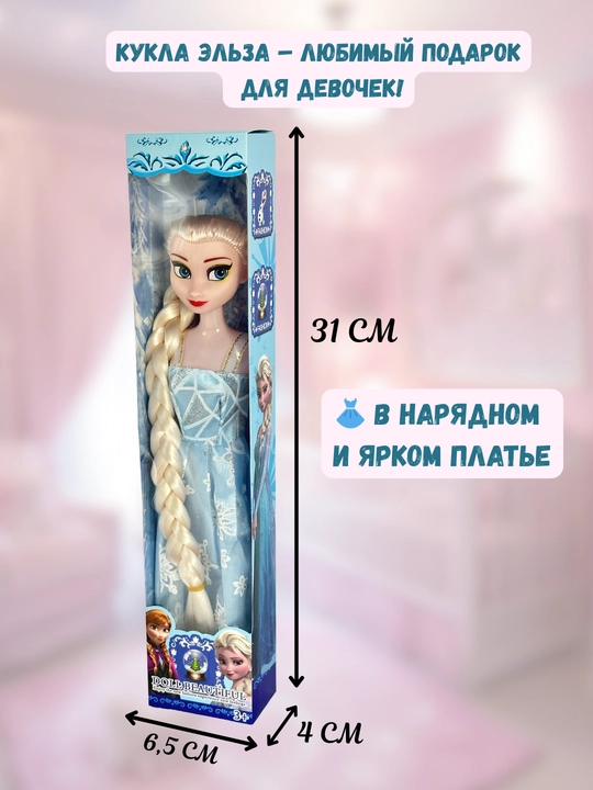 Кукла Эльза, игрушка Эльза, кукла Ледяная принцесса, кукла для девочек