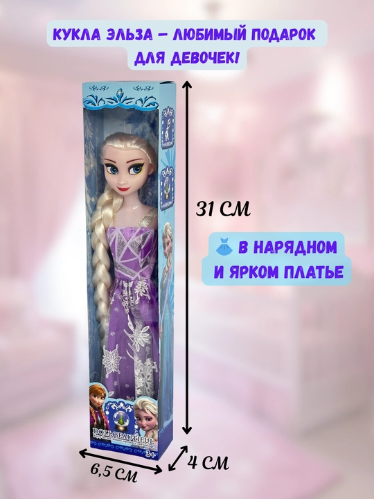 Кукла Эльза, игрушка Эльза, кукла Ледяная принцесса, кукла для девочек