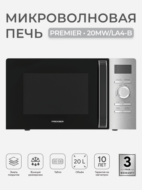 Микроволновая печь Premier PRM-20MW-LA4 20 л, 700 Вт, мех. управление, функция разморозки - 