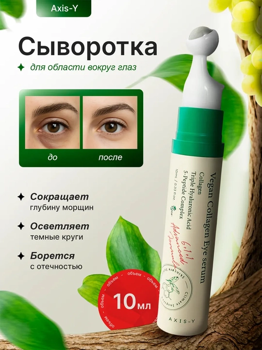 Ko‘z osti zardob, Axis-Y Vegan Collagen Eye Serum qora doiralar va ajinlarga qarshi, 10 ml - 