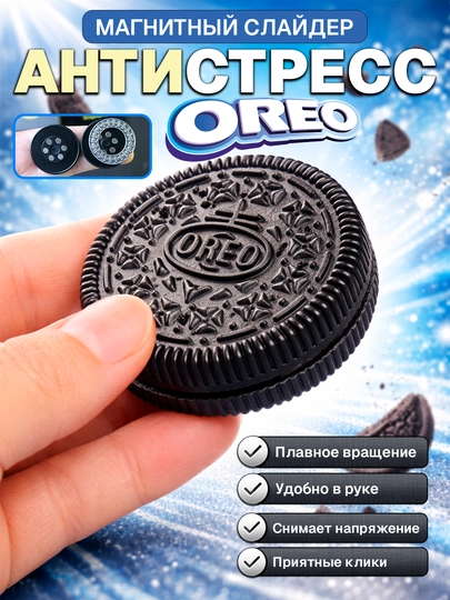 Металлический антистресс-слайдер в форме Oreo — 6633144-OREO