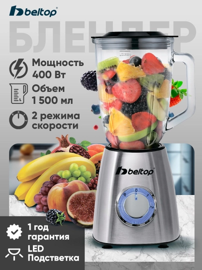 Блендер стационарный Beltop 1.5 л 400 Вт, блендер для смузи и коктейлей, 2 скорости — BELTOP-BLEND-СЕРЕБРН