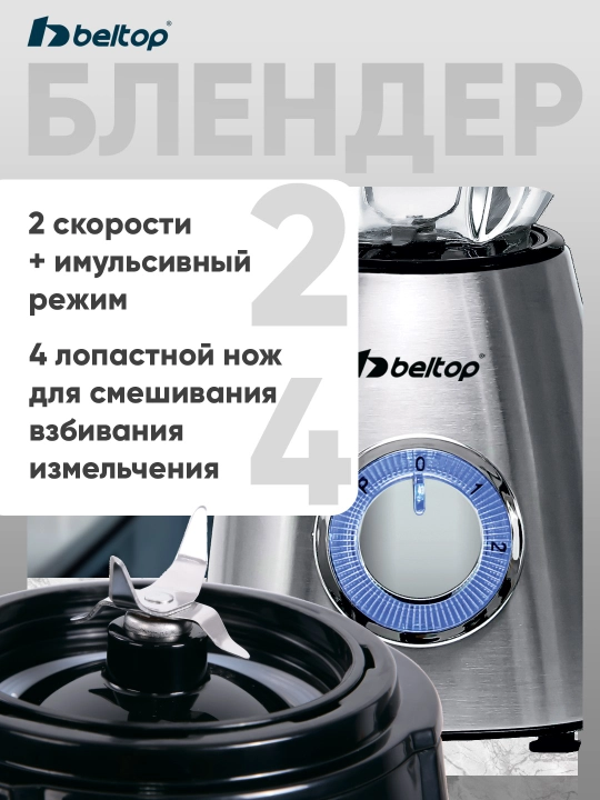 Стационарный блендер Beltop для смузи коктейлей и пюре