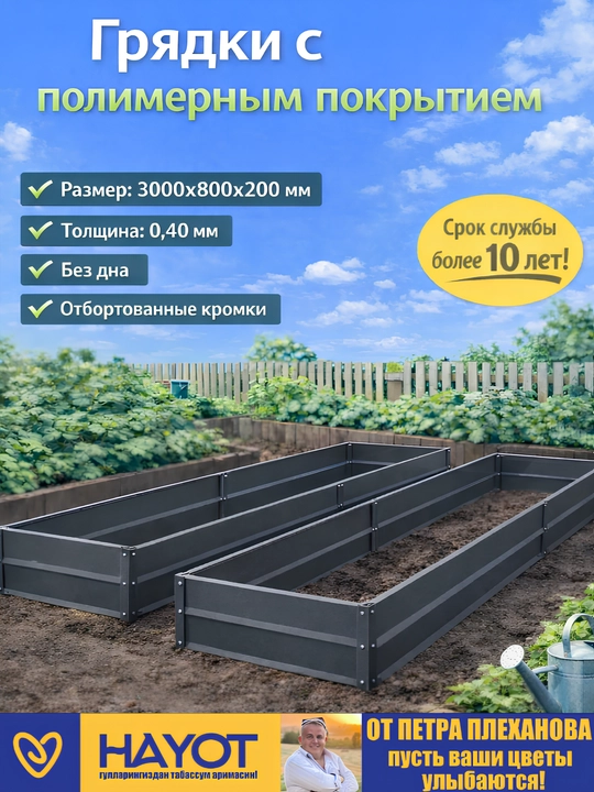 Bog' to'shaklari, galvanizli to'shaklar va polimer qoplamali to'shaklar - 