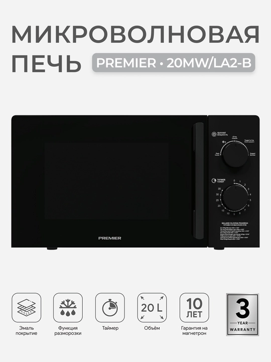 Микроволновая печь Premier PRM-20MW/LA2B 20 л, 700 Вт, мех. управление, функция разморозки - 