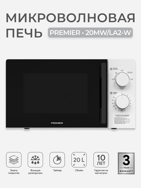 Микроволновая печь Premier PRM-20MW/LA2W 20 л, 700 Вт, мех. управление, функция разморозки - 