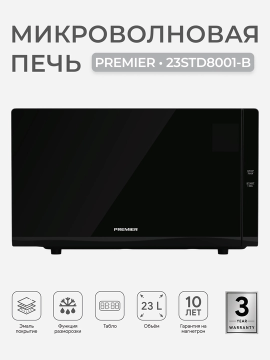 Микроволновая печь Premier PRM-23STD8001, 23 л, 800 Вт, сенсорное управление, разморозка  - 