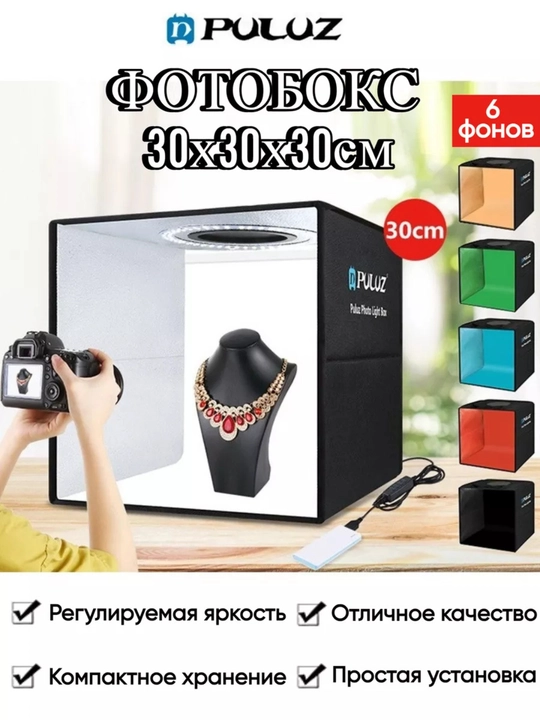 Фотобокс для предметной съемки