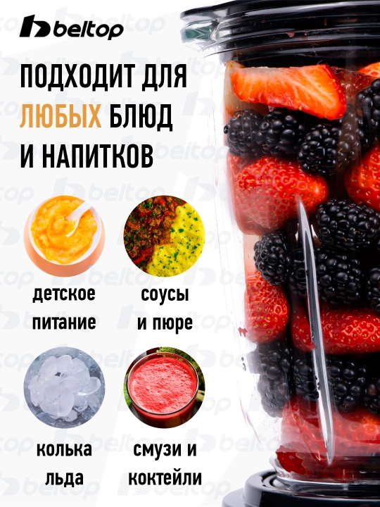 Стационарный блендер Beltop для смузи коктейлей и пюре