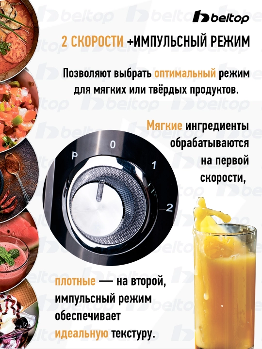 Стационарный блендер Beltop для смузи коктейлей и пюре