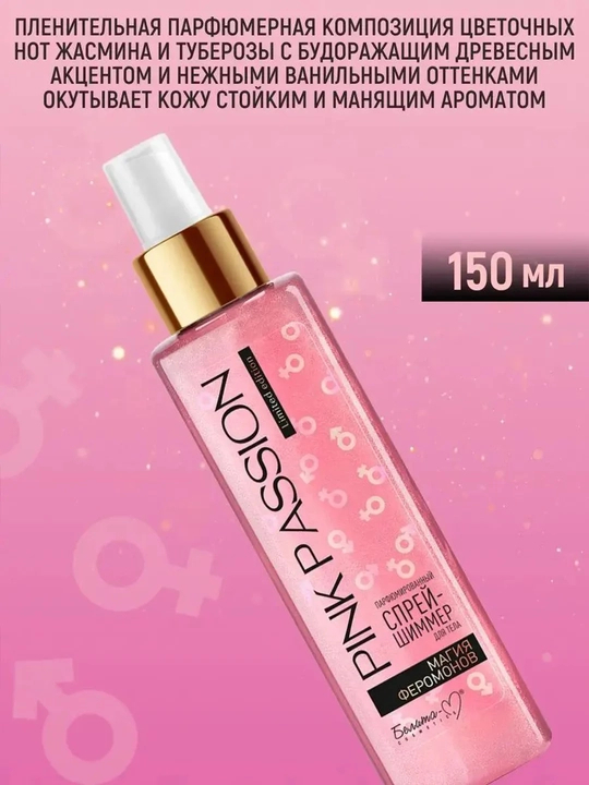Tana uchun xushbo‘y "Pink Passion" sprey-shimmeri, 150 ml, feromonlar sehri