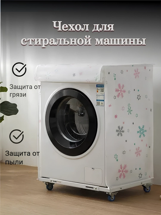 Чехол для стиральной машины, накидка для стиральной машинки защищает от пыли и влаги