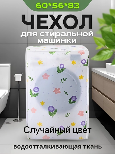 Чехол для стиральной машины, накидка для стиральной машинки защищает от пыли и влаги — IMPUYUT-ЧЕХСТРК-ГОЛУБ