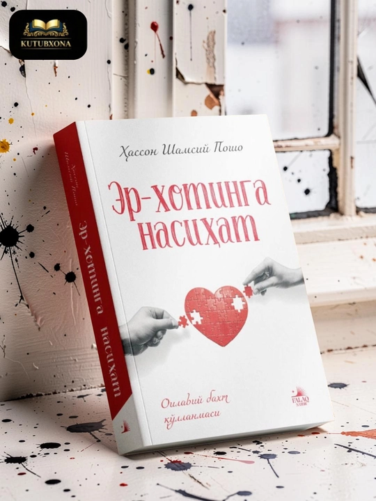 Эр-хотинга насихат книга - 