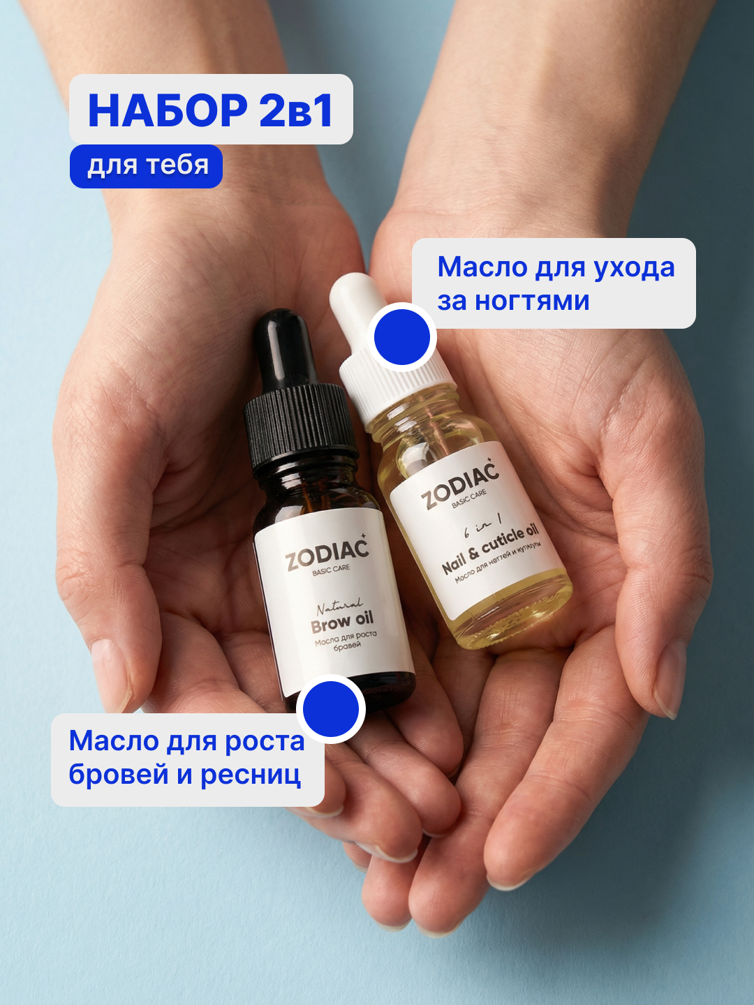 Набор масел ZODIAC, масло для роста ресниц и бровей, масло для ногтей и кутикулы