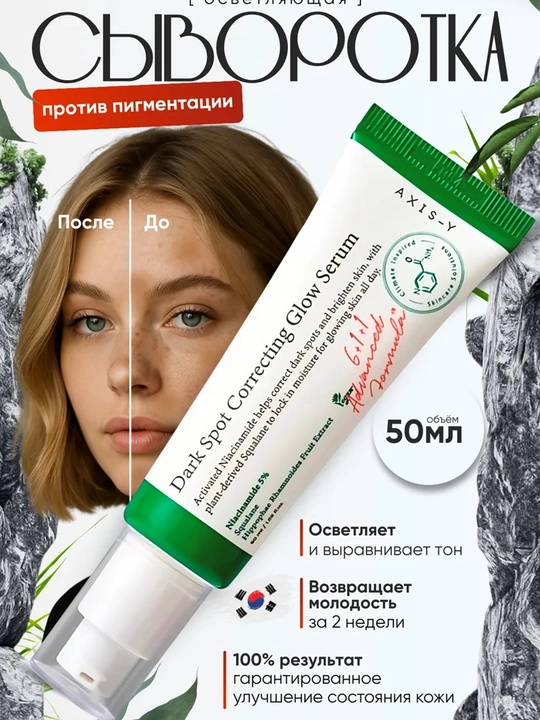 Сыворотка для лица осветляющая от пигментных пятен Axis-Y Dark Spot Correcting, 50 мл - 