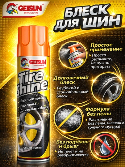 Чернитель резины для шин аэрозоль Getsun Tire, 500 мл — COMGO-TIREGETSUN500