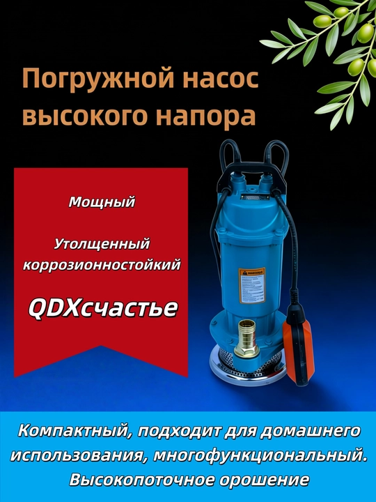 Дренажный насос, погружной насос QDX1.5-16-0.37 алюминий/Медь - 