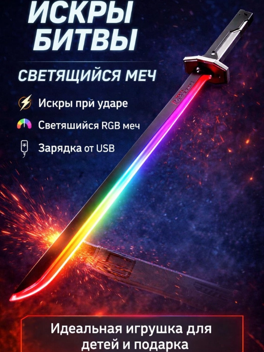Меч, светящийся игрушечный меч Sparkblade с эффектами искр, тумана и звуком 80 см
