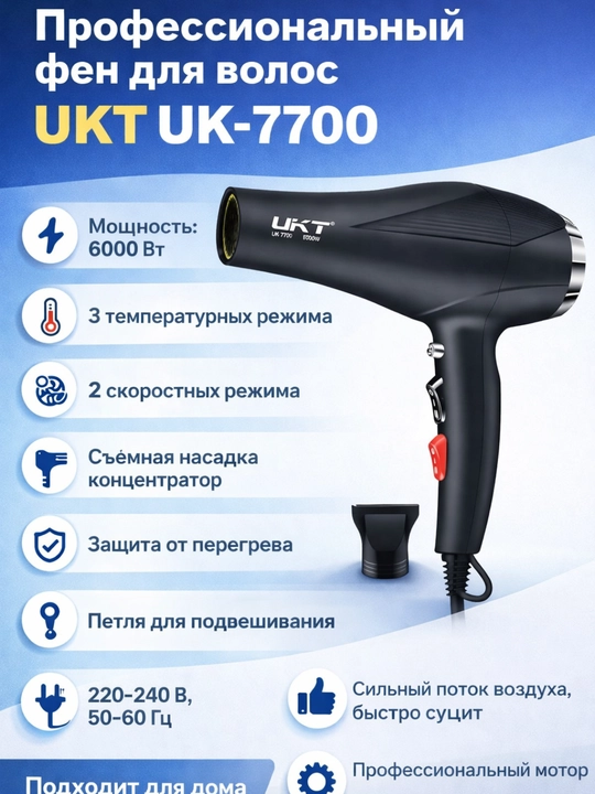 UKT UK-7700 soch uchun fen, 6000 Vt, professional, 2 tezlik, 3 harorat rejimi - 
