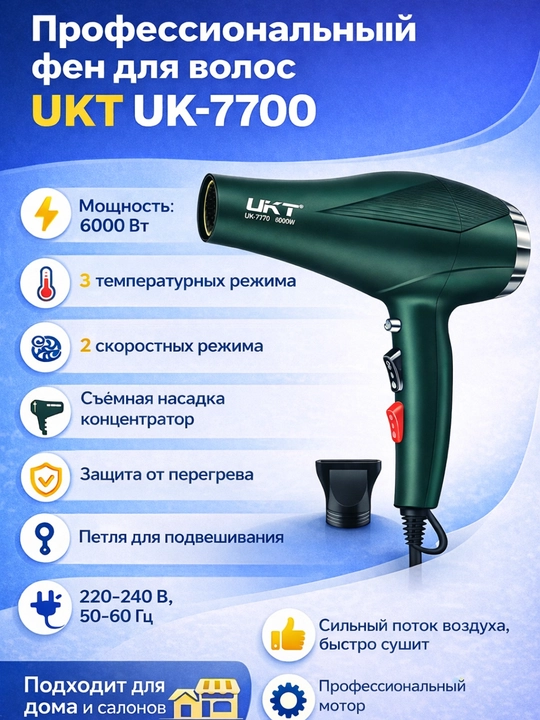 UKT UK-7700 soch uchun fen, 6000 Vt, professional, 2 tezlik, 3 harorat rejimi - 