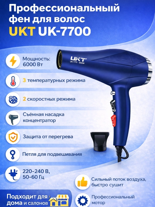 UKT UK-7700 soch uchun fen, 6000 Vt, professional, 2 tezlik, 3 harorat rejimi - 