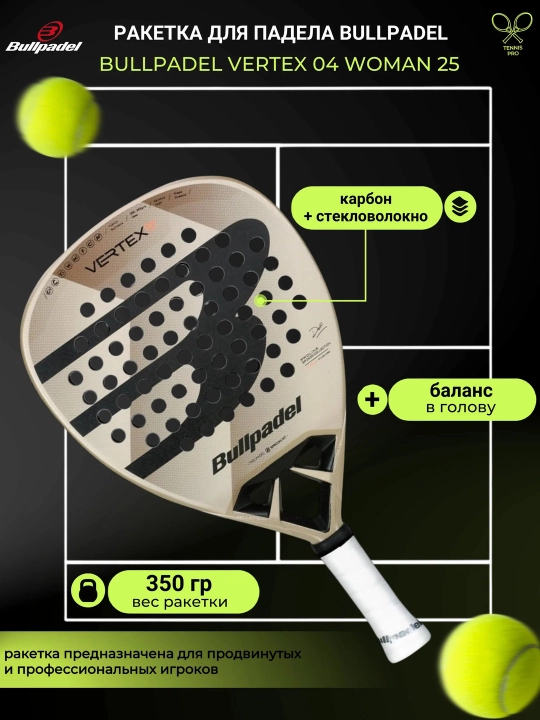 Ракетка для падела VERTEX 04 WOMAN 25 от Bullpadel — лёгкость, мощность и контроль  - 