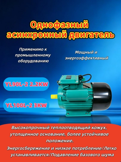 Однофазный электродвигатель YL90L-2 2.2 кВт,YL100L-2, 3 кВт