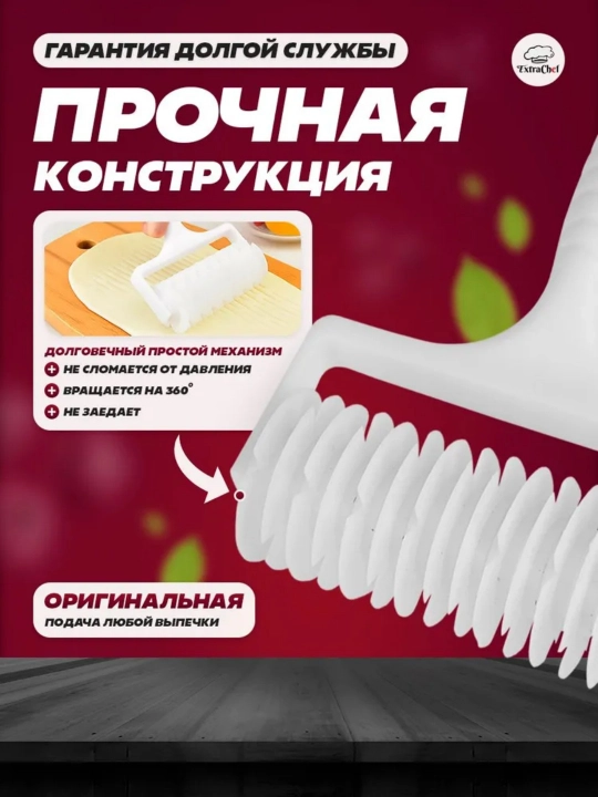 Ролик для фигурной резки теста на пирог