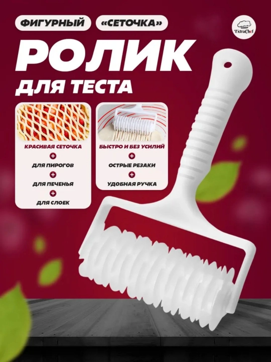 Ролик для фигурной резки теста на пирог - 