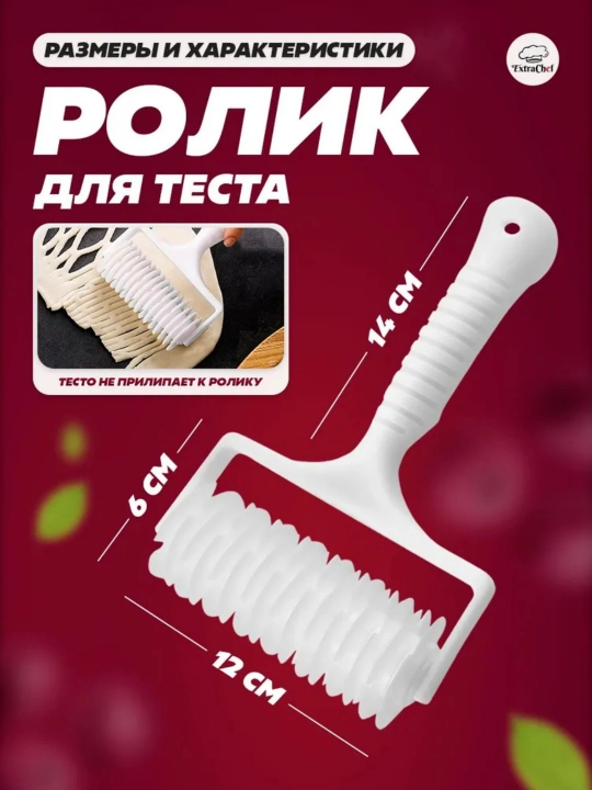 Ролик для фигурной резки теста на пирог