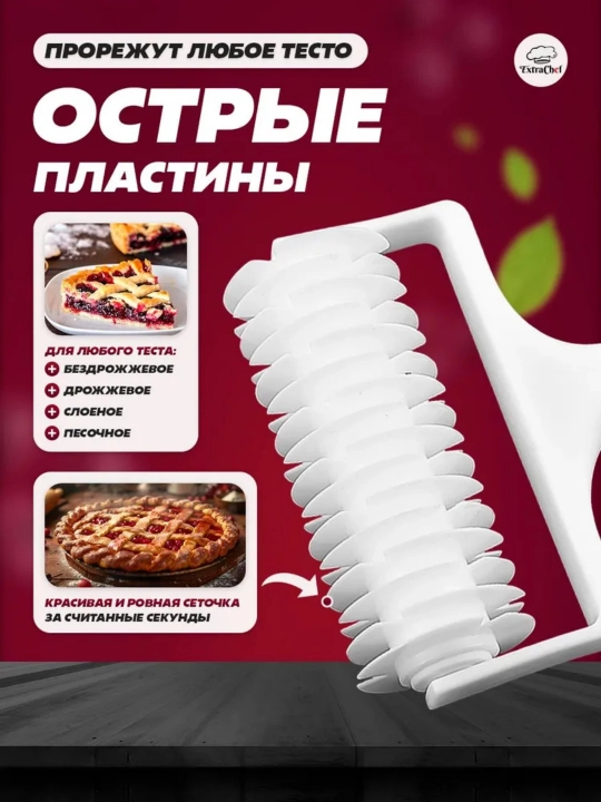 Ролик для фигурной резки теста на пирог