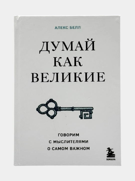 Думай как великие Алекс Белл - 