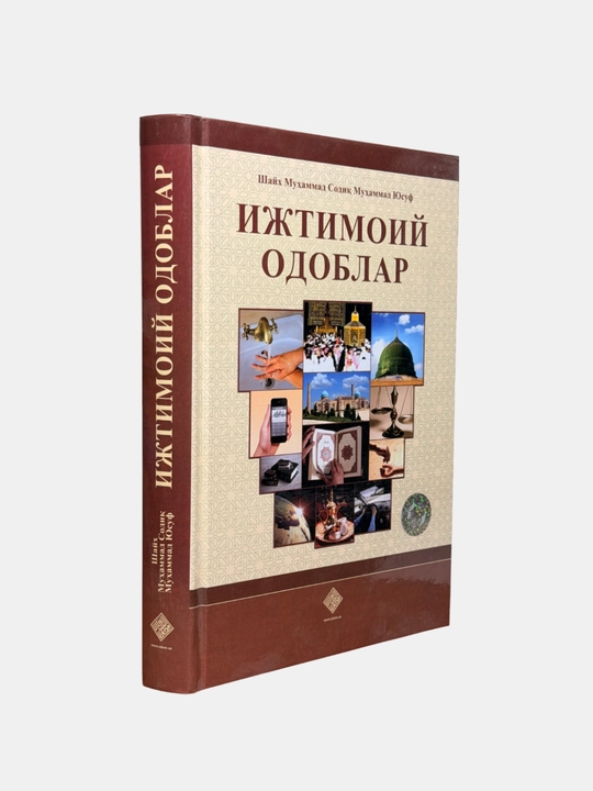 Ижтимоий одоблар, Шайх Муҳаммад Содиқ Муҳаммад Юсуф - 
