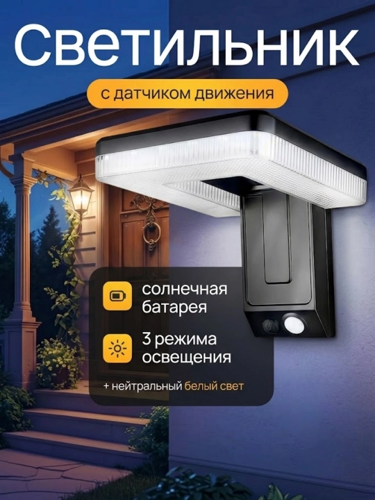Quyosh energiyali devor chirog‘i harakat datchikli 3 rejimli tashqi yoritish IP65 - 