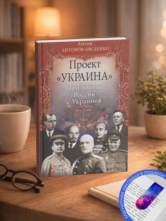 Антон Антонов-Овсеенко. Проект «Украина». Три войны России с Украиной - 