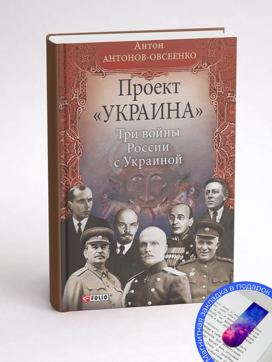Антон Антонов-Овсеенко. Проект «Украина». Три войны России с Украиной