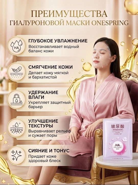Тканевая маска для лица OneSpring с гиалуроновой кислотой, увлажнение и сияние, 30г - 