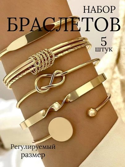 Браслет женский на руку, набор браслетов 2 и 5 штук, регулируемый размер — 199297-БРАСЛЕТНАБОР5ШТ-БРОНЗ