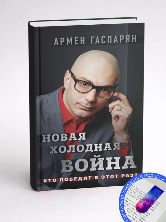 Армен Гаспарян. Новая холодная война. Кто победит в этот раз?