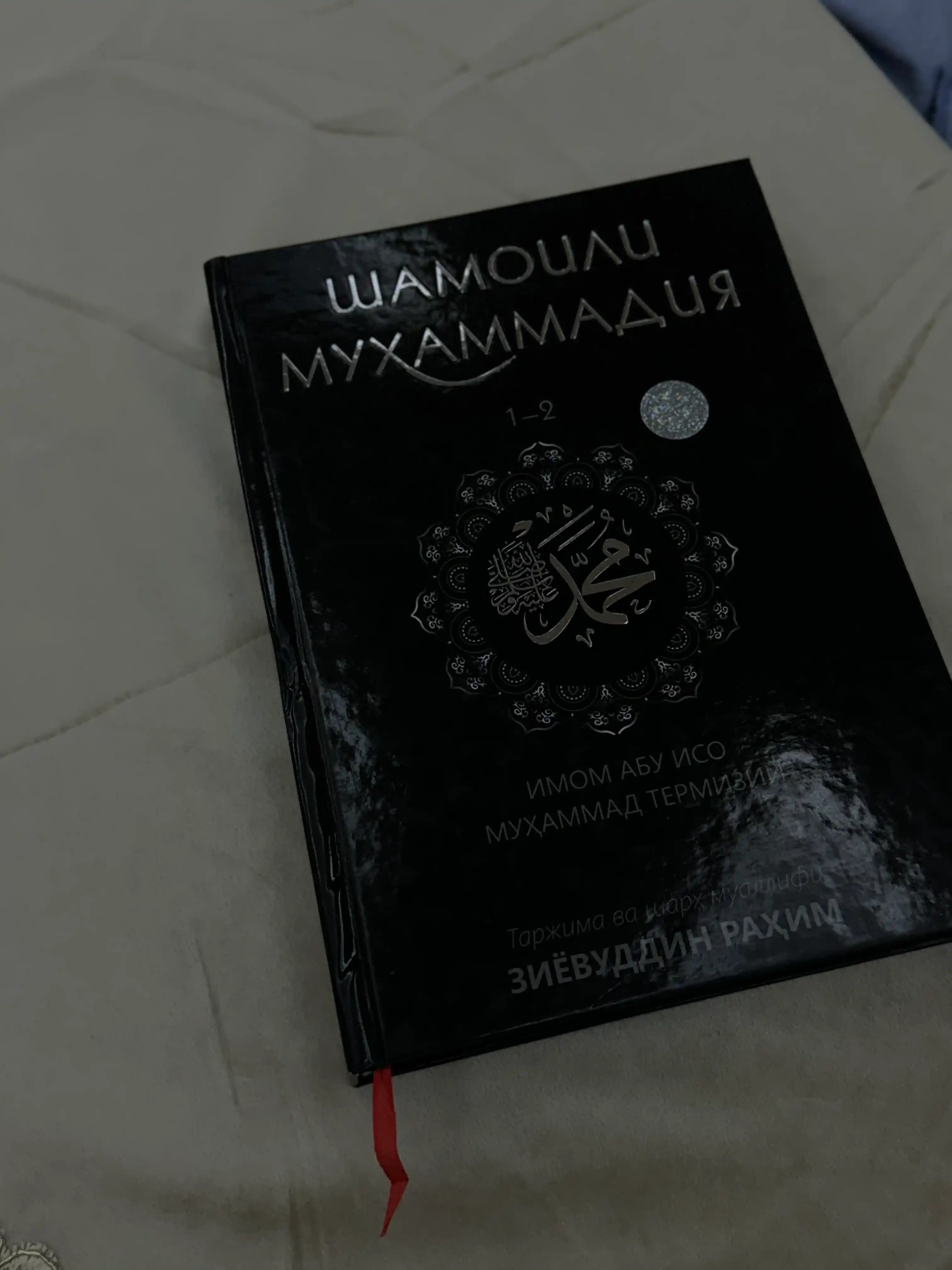 Шамоили Мухаммадия 1-2  Имом Абу Исо Мухаммад  Термизий