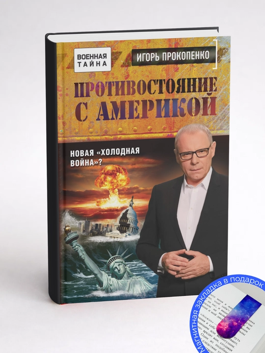 Игорь Станиславович. Прокопенко. Противостояние с Америкой. Новая «холодная война»?