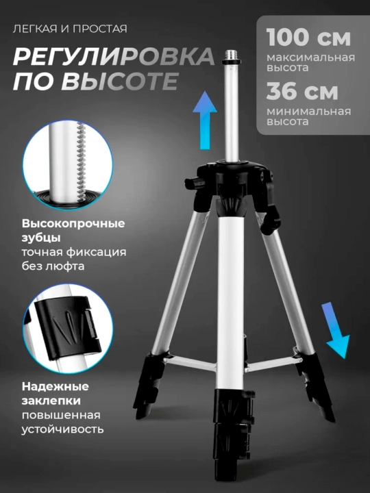 Трипод для лазерных уровней, штатив 1 м