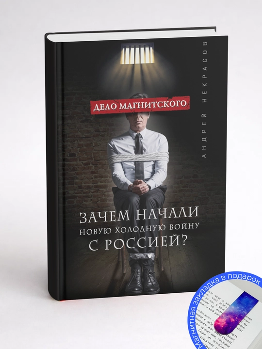 Андрей Некрасов. Дело Магнитского. Зачем начали новую холодную войну с Россией?