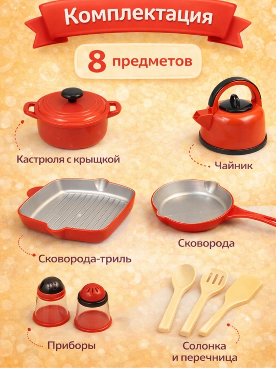 Набор детской кухни – 8 предметов с  посудой и аксессуарами