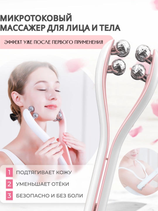 Микротоковый массажер для лица и тела — ЭМС прибор для лифтинга, омоложения, подтяжки кожи