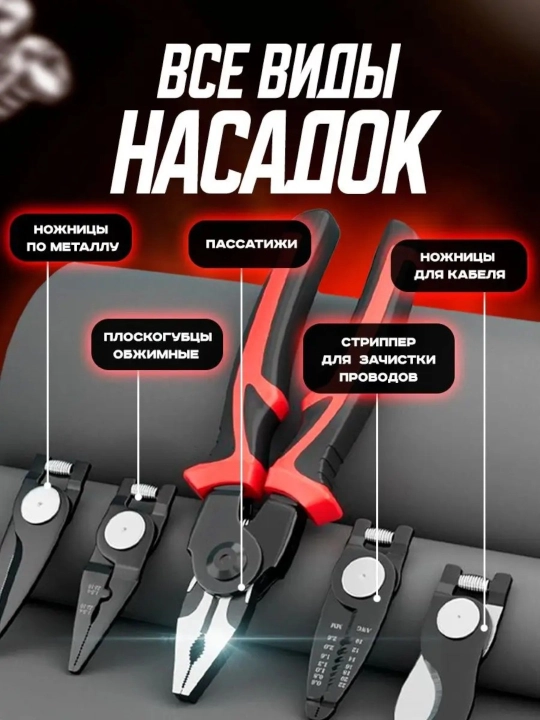 Многофункциональные пассатижи, 5 в 1, со сменными головками