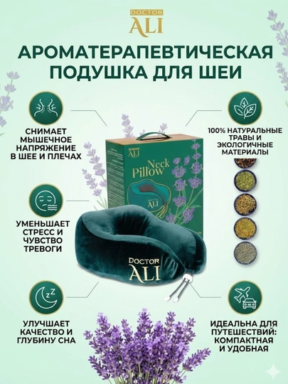 Ароматерапивтическая подушка Doctor Ali для шеи, работы, поездок с лавандой успакаивающая — DRALI-АРОМАТЕРАПИВТИЧЕСКАЯ